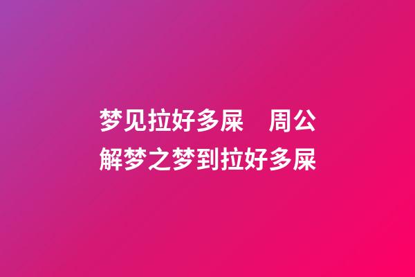 梦见拉好多屎　周公解梦之梦到拉好多屎